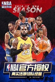 nba篮球大师应用宝客户端 v1.18.0 安卓版 0