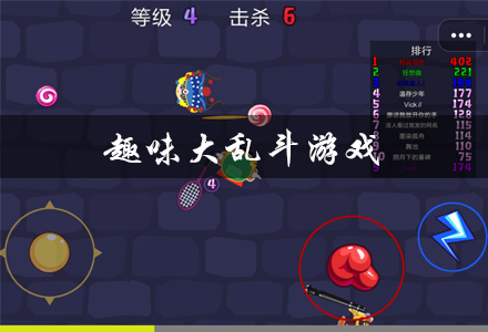 趣味大乱斗游戏有哪些