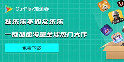 ourplay下载安装官方正版