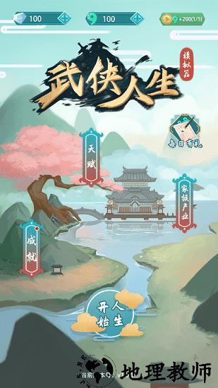 武侠人生模拟器免广告版 v1.0.8 安卓版 2