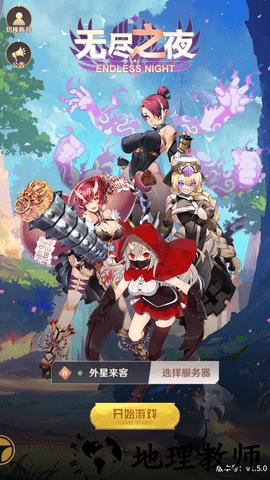 无尽之夜 v1.5.0 安卓版 3
