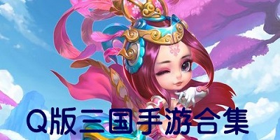 q版三国游戏有哪些