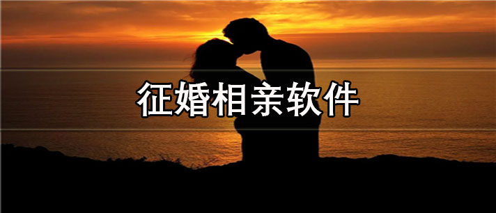 征婚相亲app有哪些