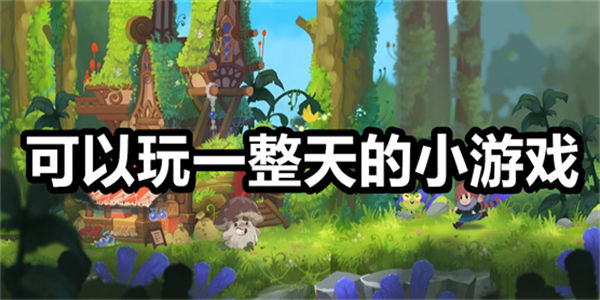 可以玩一整天的小游戏合集_玩不腻的手机游戏推荐