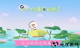 史小坑的爆笑逃脱手游 v2.0.08 安卓版 2