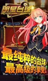 明星台球 v1.0 安卓版 3