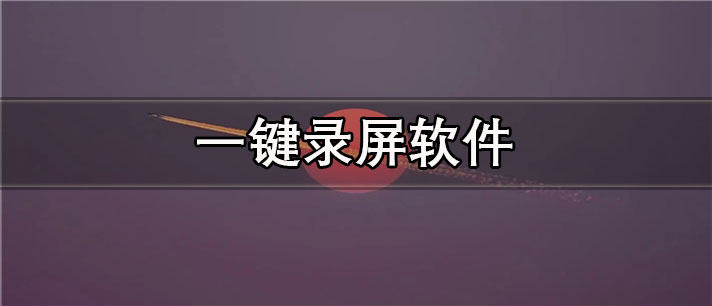 一键录屏app有哪些_免费的一键录屏app合集