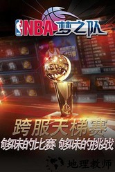 nba梦之队九游版本 v17.5 安卓版 0
