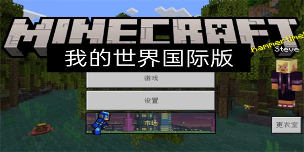 我的世界国际版下载_我的世界国际服所有版本合集