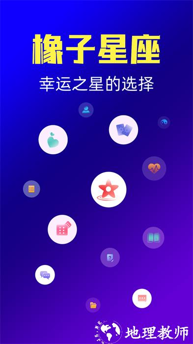 橡子星座app v6.9.7 安卓版 0