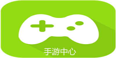 手游中心推荐_手游中心平台_手游中心app官方下载