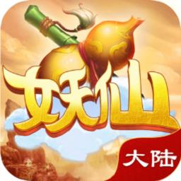 妖仙大陆果盘版