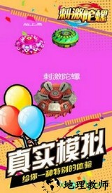 刺激陀螺 v1.1.1 安卓版 1