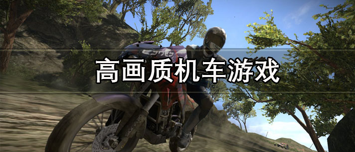 高画质机车游戏有哪些