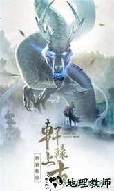 山海经奇兽说 v5.9.0 安卓版 0