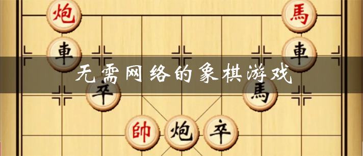 无需网络的象棋游戏大全_无需网络的单机版象棋游戏推荐