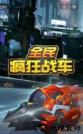 全民疯狂战车官方版 v1.822 安卓版 2