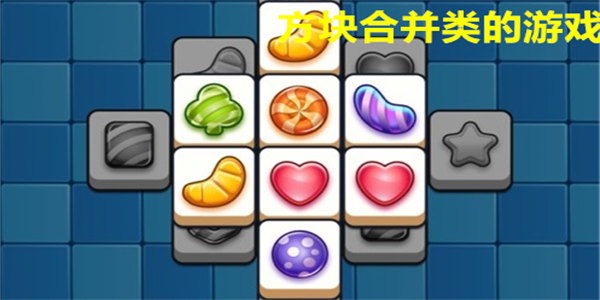 最新方块合并游戏