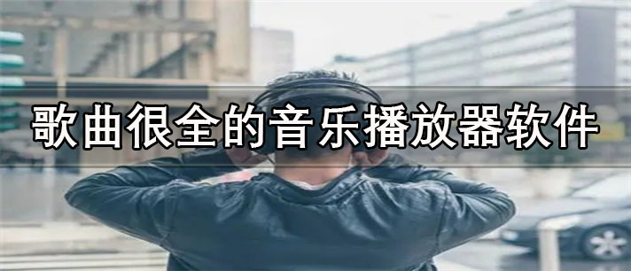 歌曲很全的音乐播放器app有哪些_免费的歌曲很全的音乐播放器app合集