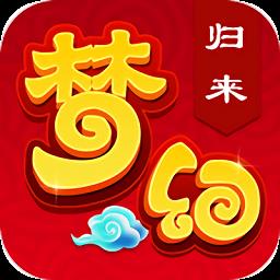 梦幻归来重生版