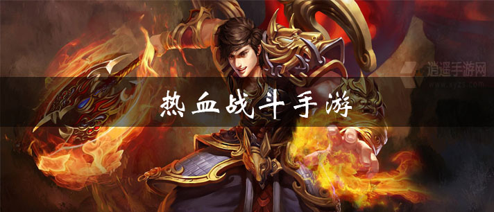 热血战斗手游大全