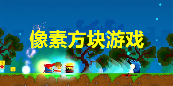 最新像素方块游戏下载