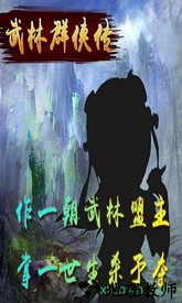 武林群侠传单机版 v2.5.1 安卓版 1