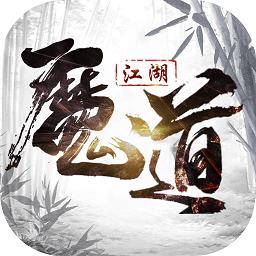 魔道江湖手游