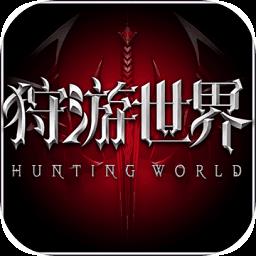 狩游世界九游版