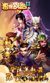 曹操别跑百度版游戏 v1.0 安卓版 1