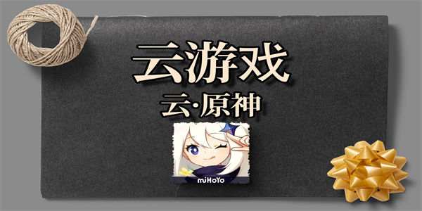 云原神官方下载_云原神版本合集