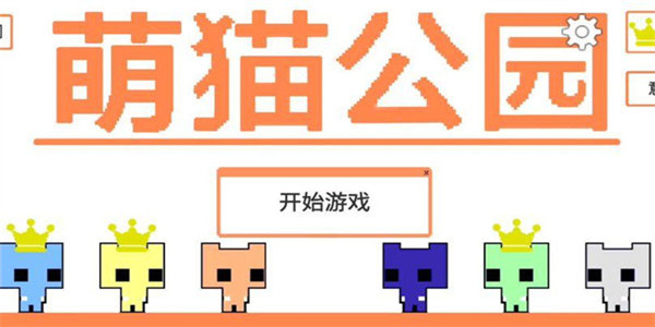 萌猫公园联机版最新下载