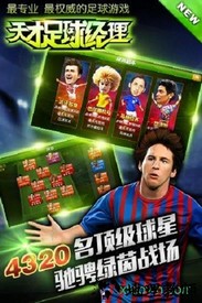 天才足球经理 v1.4.3 安卓版 1
