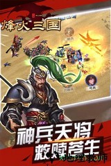 烽火三国单机手机版 v1.60.0 安卓版 0