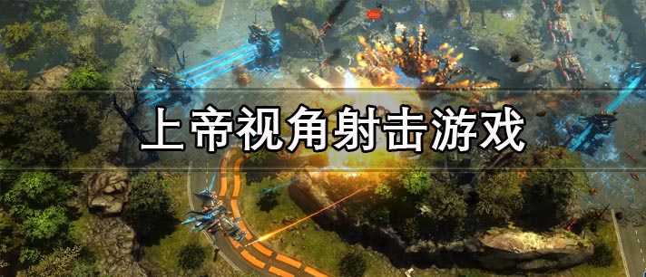 上帝视角射击游戏有哪些