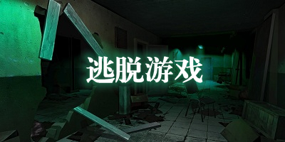 逃脱手游下载_逃脱游戏合集_逃脱系列游戏推荐