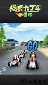 极限卡丁车漂移手游 v1.0.6 安卓版 1