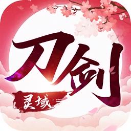刀剑灵域手游