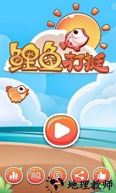 鲤鱼打挺游戏 v1.0 安卓版 1