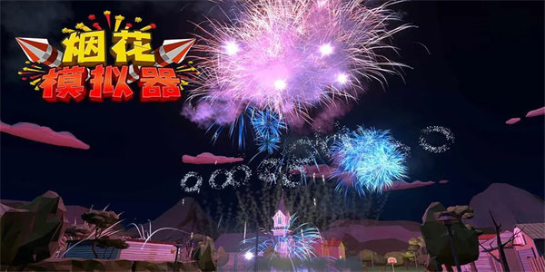 烟花模拟器2023最新版下载