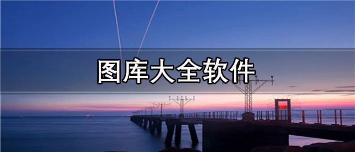 图库大全app有哪些_免费的图库大全app合集