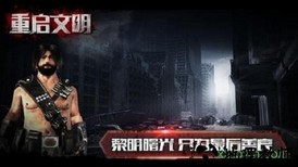 重启文明 v1.0.1 安卓版 1