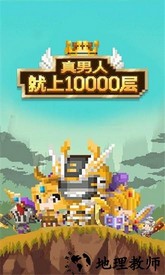 真男人就上10000层手游 v1.0.1 安卓版 1