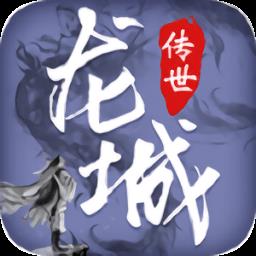 龙城传世手游