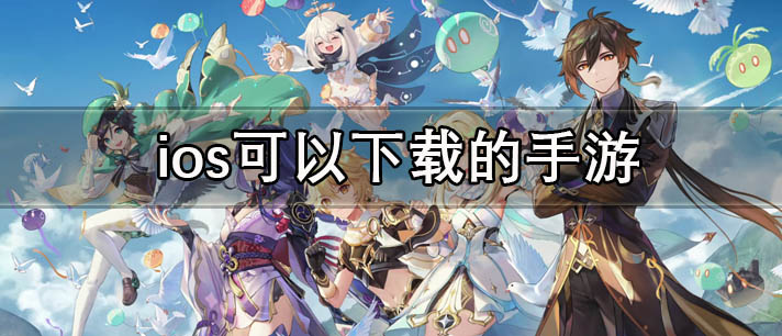 ios可以下载的手游有哪些