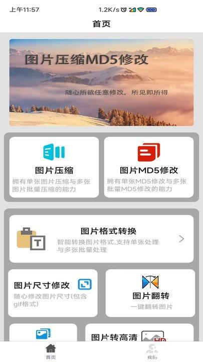 图片压缩md5修改器软件 v1.2.7 安卓版 0