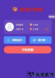 成语小财神app v1.0.2 安卓版 1