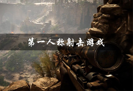 第一人称射击游戏大全
