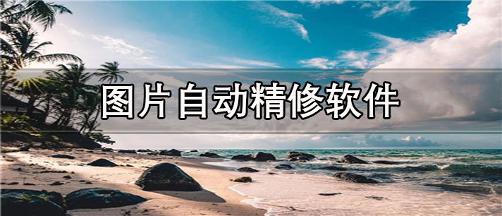 图片自动精修app有哪些