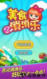 美食消消乐红包版 v1.1.7.1 安卓版 0